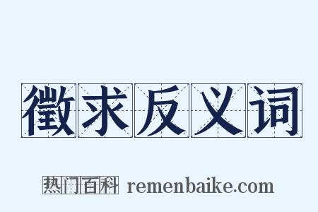 徵求反义词是什么意思的图片